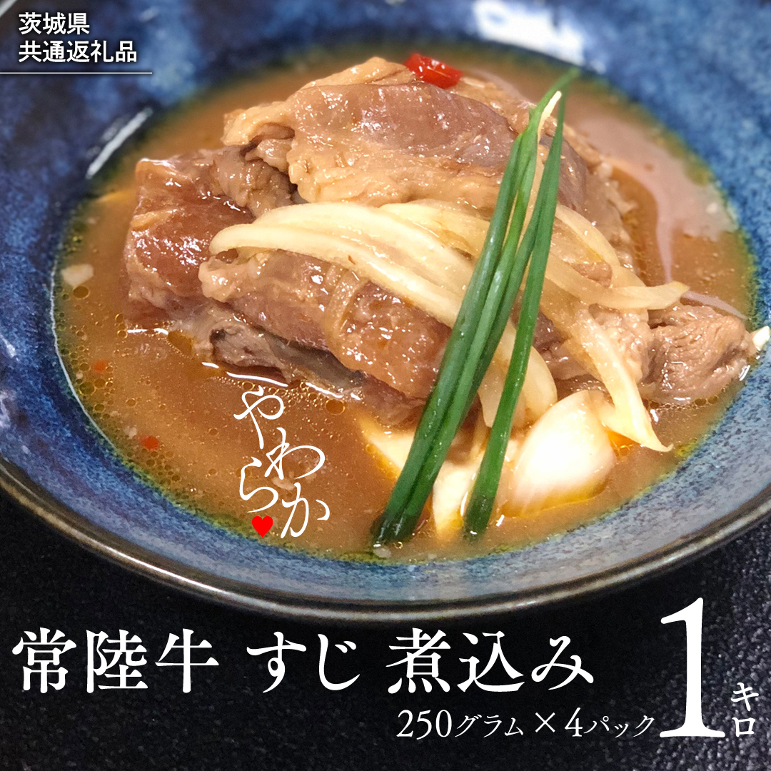 【茨城県共通返礼品】やわらか 常陸牛 すじ 煮込み 250g × 4パック (計 1000g ) 牛すじ 牛すじ煮込み 牛肉 和牛 ふるさと納税 10000円 おかず 惣菜 [AU090ya]