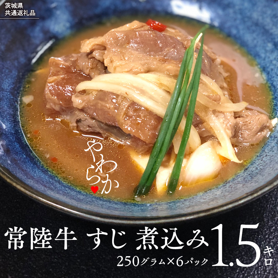 【茨城県共通返礼品】やわらか 常陸牛 すじ 煮込み 250g × 6パック (計 1500g ) 牛すじ 牛すじ煮込み 牛肉 和牛 ふるさと納税 10000円 おかず 惣菜 [AU090ya]