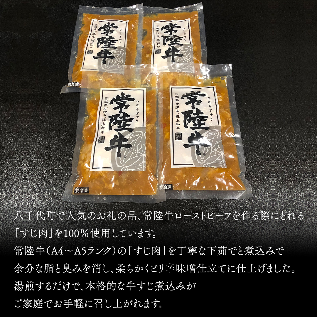 【茨城県共通返礼品】やわらか 常陸牛 すじ 煮込み 250g × 4パック (計 1000g ) 牛すじ 牛すじ煮込み 牛肉 和牛 ふるさと納税 10000円 おかず 惣菜 [AU090ya]