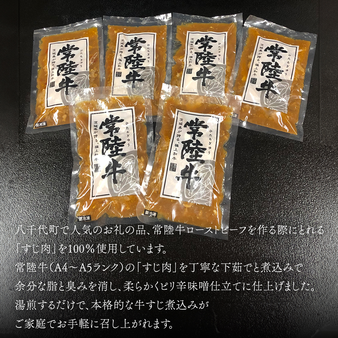 【茨城県共通返礼品】やわらか 常陸牛 すじ 煮込み 250g × 6パック (計 1500g ) 牛すじ 牛すじ煮込み 牛肉 和牛 ふるさと納税 10000円 おかず 惣菜 [AU090ya]