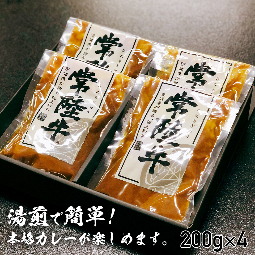 【茨城県共通返礼品】常陸牛すじカレー 200g ×4 常陸牛 カレー 牛肉 時短 ふるさと納税 9000円[AU104ya]