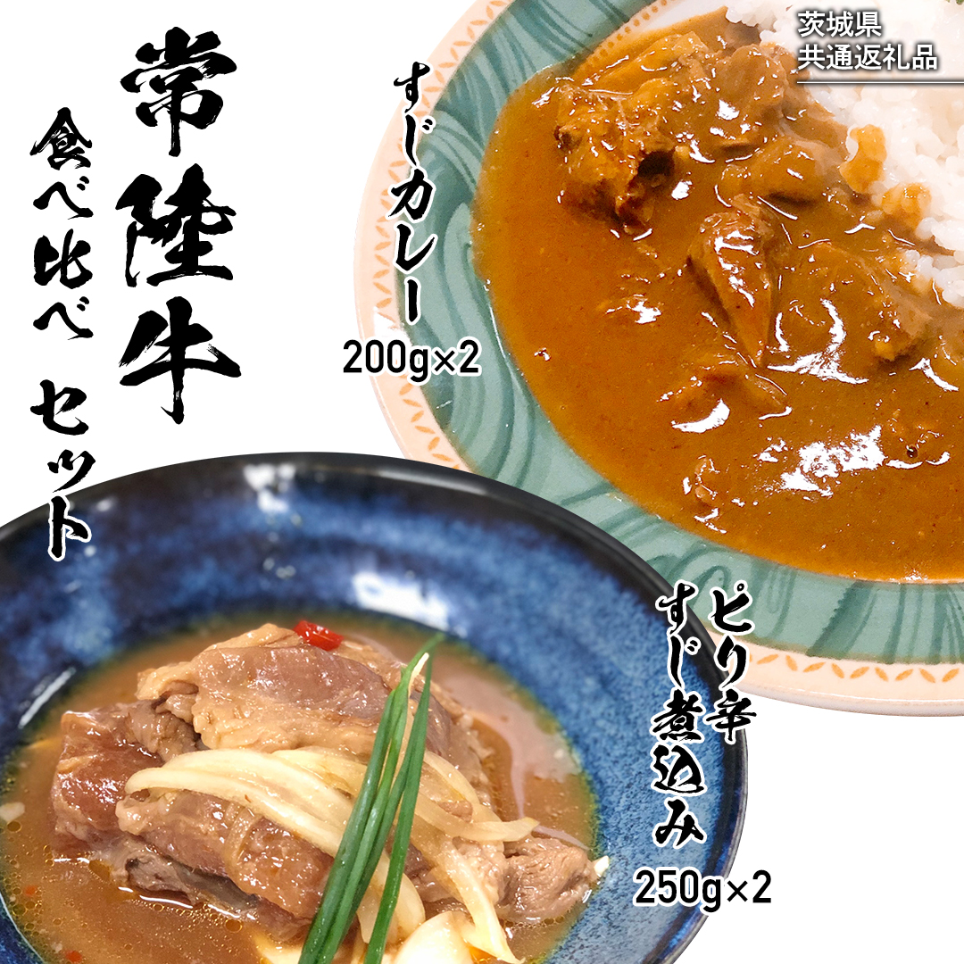 【茨城県共通返礼品】【 常陸牛 】 すじカレー 200g × 2 ・ ピリ辛 すじ煮込み 250g × 2 食べ比べ セット 常陸牛 カレー すじ煮込み 牛肉 時短 ふるさと納税 10000円 [AU105ya]