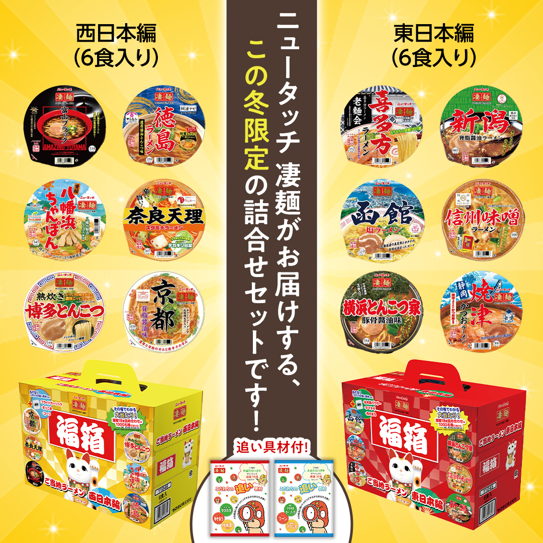 【本社工場直送！】ニュータッチ　凄麺（ノンフライカップ麺） 福箱セット ノンフライカップ麺 ヤマダイ 麺 ラーメン ご当地 詰合せ 詰め合わせ つめあわせ 数量限定 期間限定 ふるさと納税 13000円 [AH012ya]