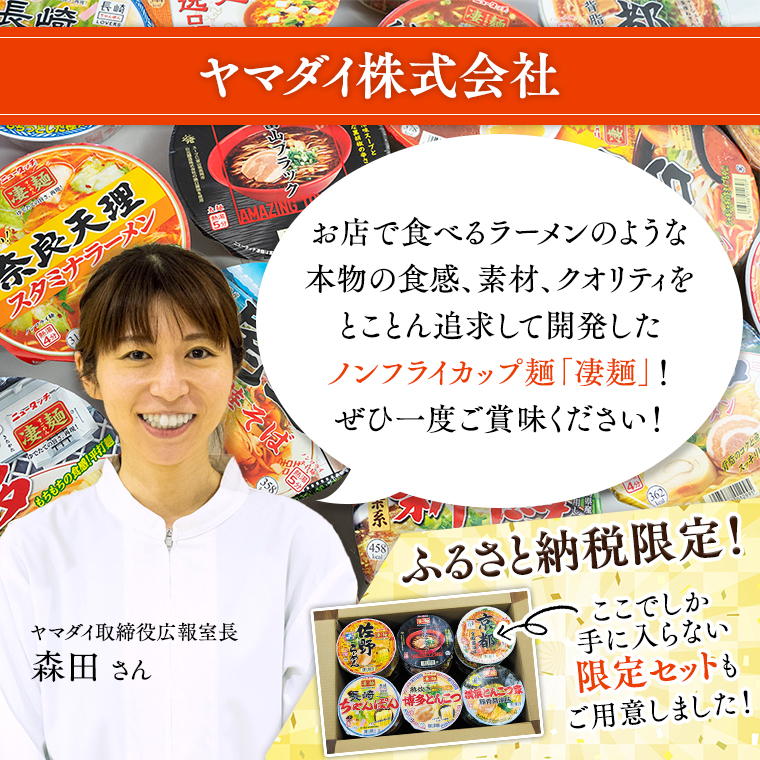 【本社工場直送！】ニュータッチ　凄麺（ノンフライカップ麺） 福箱セット ノンフライカップ麺 ヤマダイ 麺 ラーメン ご当地 詰合せ 詰め合わせ つめあわせ 数量限定 期間限定 ふるさと納税 13000円 [AH012ya]