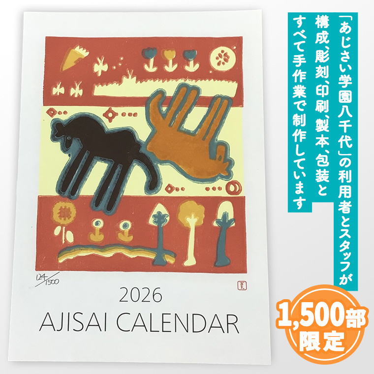 2026あじさい木版画カレンダーセット カレンダー 2026年 2026 壁掛け 暦 B3 木版画 シール ピンバッチ セット アート オリジナル ふるさと納税 12000円 [AP002ya]
