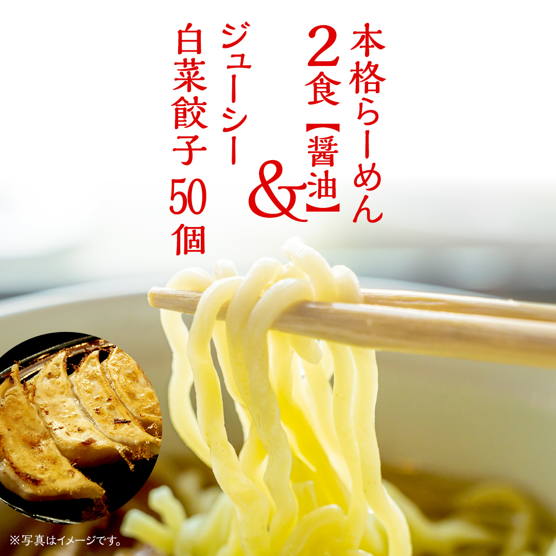 本格らーめん 2食 （ 醤油 ）＆ ジューシー白菜餃子 50個 ラーメン 本格 餃子 白菜 冷凍 ふるさと納税 [BF003ya]