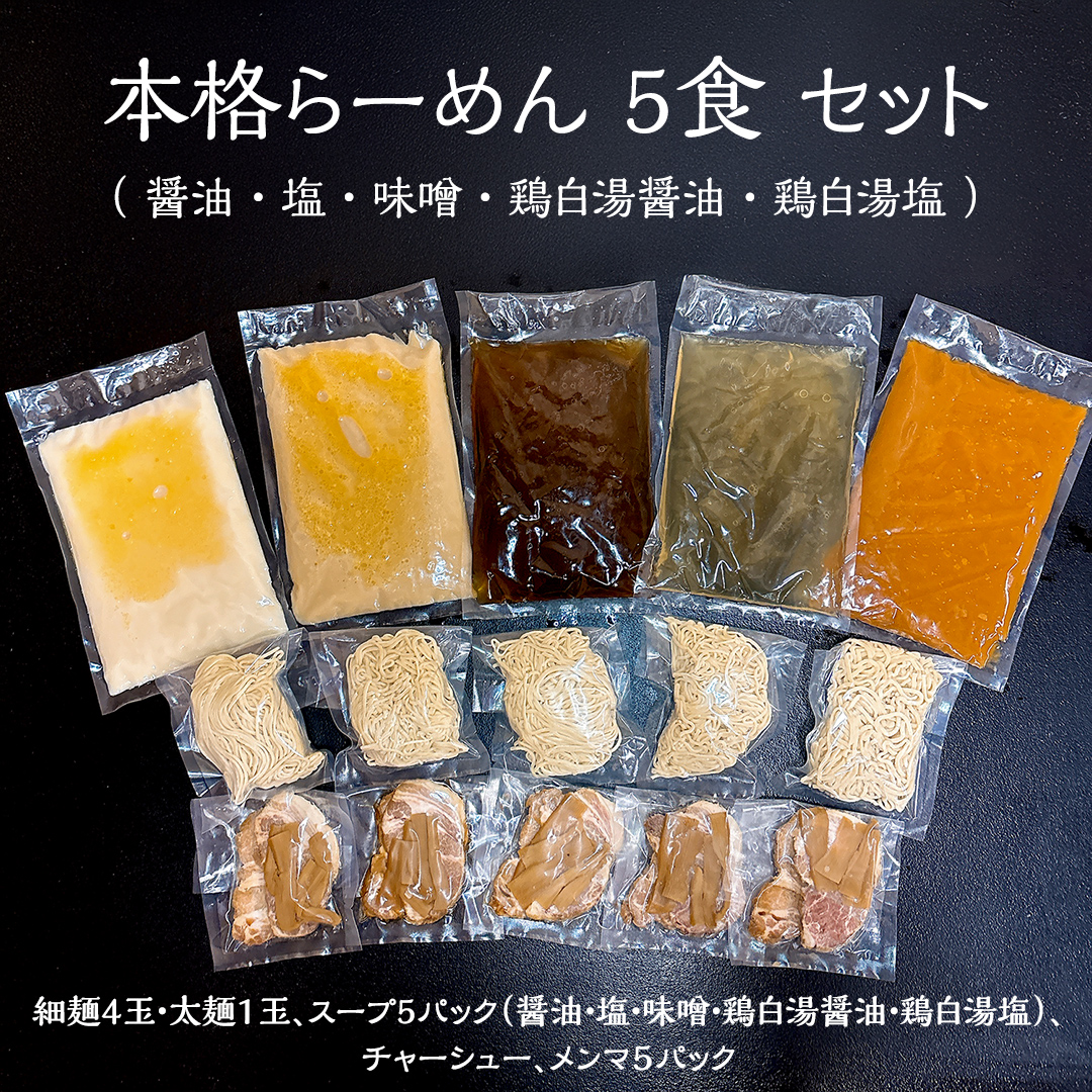 本格らーめん 5食 セット（ 醤油 ・ 塩 ・ 味噌 ・ 鶏白湯醤油 ・ 鶏白湯塩 ）＆ ジューシー 白菜餃子 50個 ラーメン 本格 餃子 白菜 冷凍 ふるさと納税 [BF002ya]