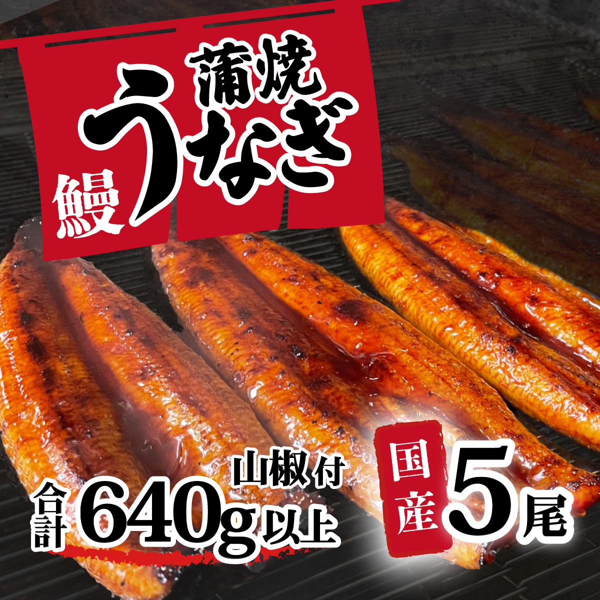 【 訳アリ 】 国産うなぎ 蒲焼き 5尾 セット ( 640g 以上) 大きさ の不揃い 山椒付き ウナギ 鰻 ふぞろい 不揃い うな重 ひつまぶし 人気 茨城 八千代町 ふるさと納税 冷凍 [SF056ya]