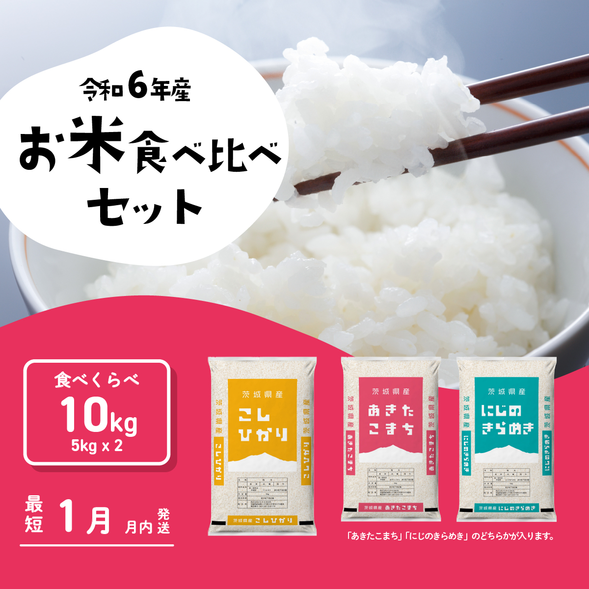 お米 食べ比べセット10kg 5kgx2袋 令和6年産 新米 1月発送 先行予約 こしひかり あきたこまち にじのきらめき 食べ比べ 白米 精米 茨城県 八千代町 [SF033yahb]