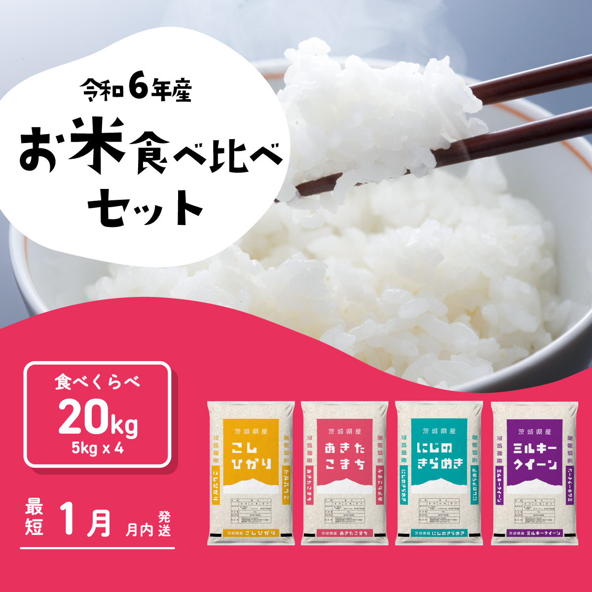 おまかせ 食べ比べ セット 20kg (5kg×4袋) 令和6年産 新米 コシヒカリ あきたこまち にじのきらめき ミルキークイーン 1月発送 先行予約 精米 白米 茨城県産 八千代町 米 人気 [SF036yaia]