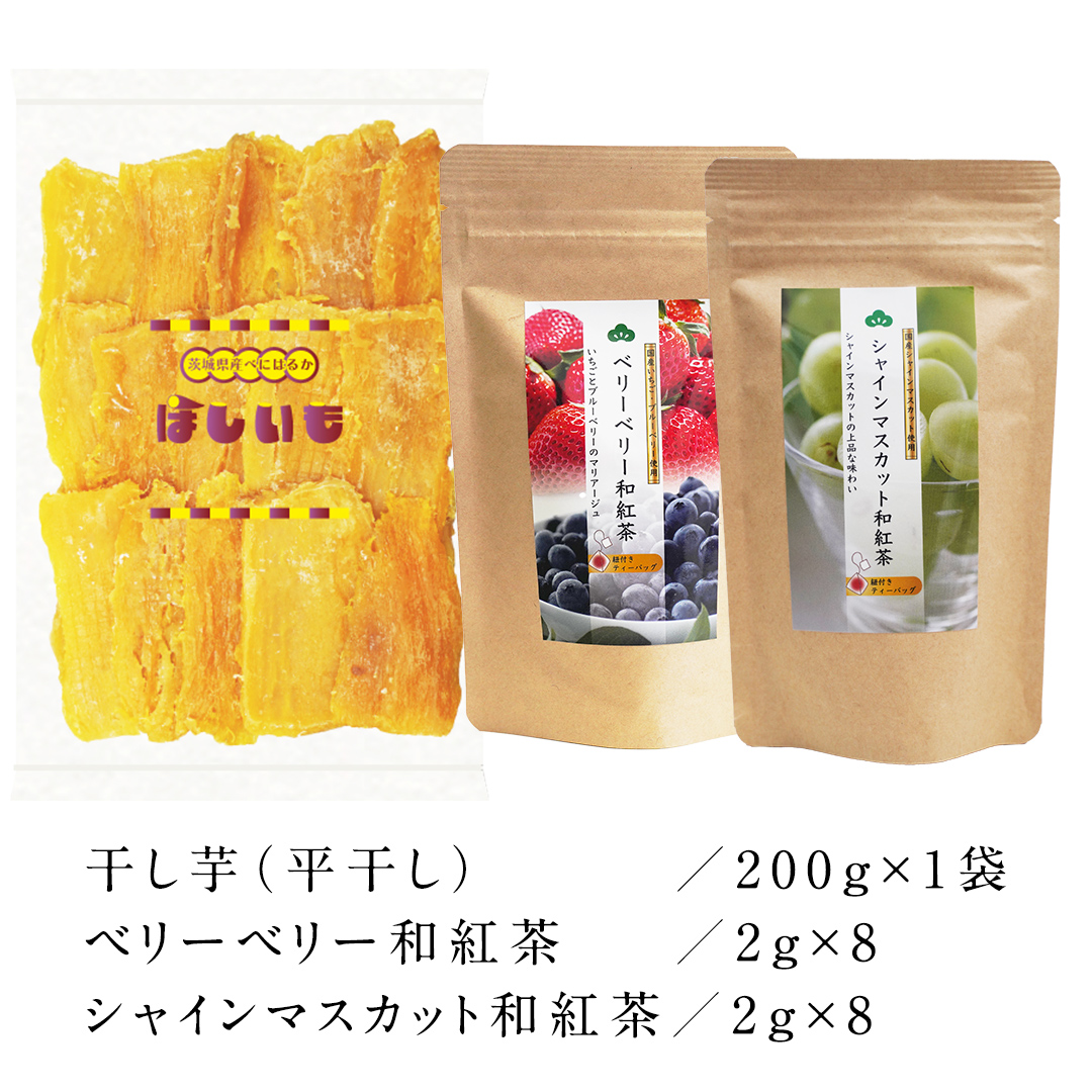 平干し 200g × 1袋 、ベリーベリー 和紅茶 、 シャインマスカット 和紅茶 干し芋 紅茶 茶 お茶 ほしいも 芋 おやつ リラックス ふるさと納税 [AF143ya]