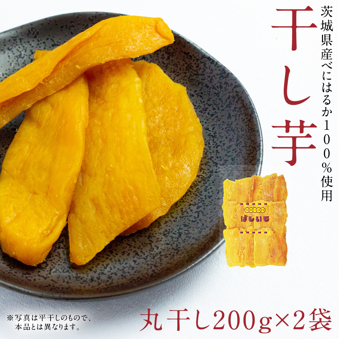 丸干し 200g × 2袋 干し芋 ほしいも 紅はるか 茨城 芋 おやつ いも イモ ふるさと納税 [AF144ya]