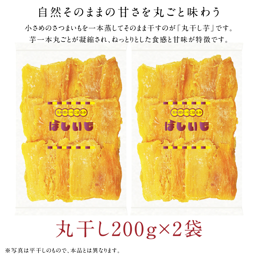 丸干し 200g × 2袋 干し芋 ほしいも 紅はるか 茨城 芋 おやつ いも イモ ふるさと納税 [AF144ya]