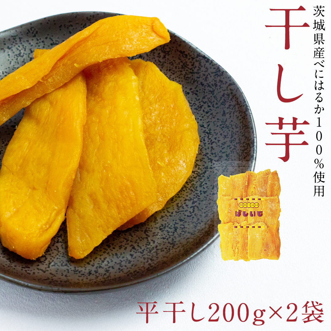 平干し 200g × 2袋 干し芋 ほしいも 紅はるか 茨城 芋 おやつ いも イモ ふるさと納税 [AF145ya]