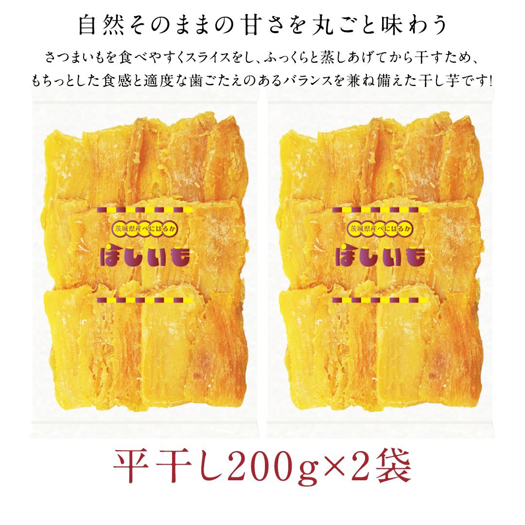 平干し 200g × 2袋 干し芋 ほしいも 紅はるか 茨城 芋 おやつ いも イモ ふるさと納税 [AF145ya]