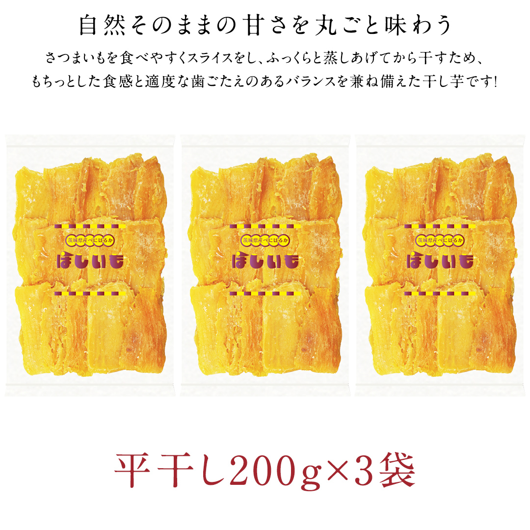 平干し 200g × 3袋 干し芋 ほしいも 紅はるか 茨城 芋 おやつ いも イモ ふるさと納税 [AF146ya]