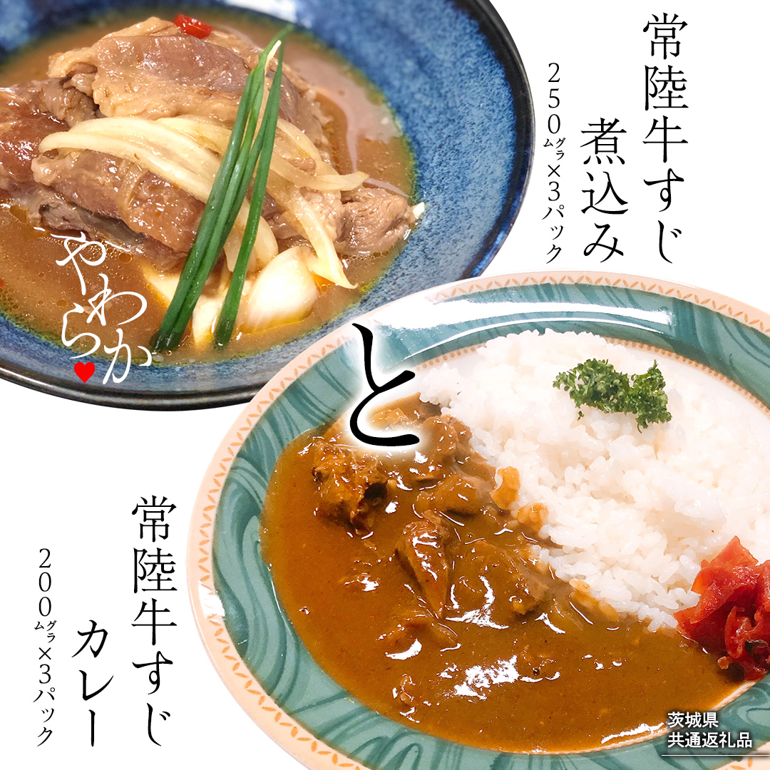 【茨城県共通返礼品】 やわらか 常陸牛 すじ煮込み と すじカレー セット 各3パック 牛すじ 牛すじ煮込み 煮込み カレー 牛肉 和牛 ふるさと納税 10000円 おかず 惣菜 [AU111ya]