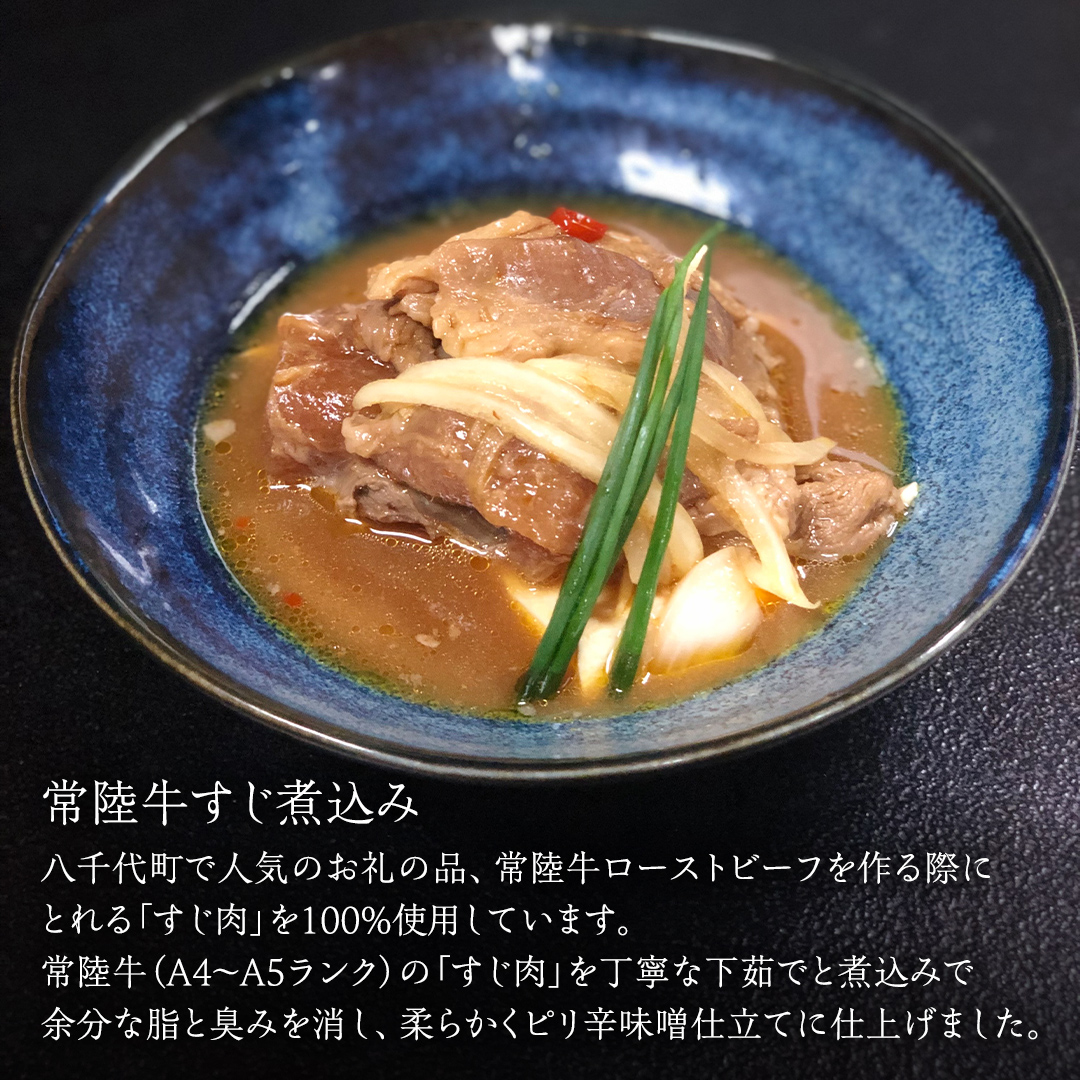 【茨城県共通返礼品】 やわらか 常陸牛 すじ煮込み と すじカレー セット 各3パック 牛すじ 牛すじ煮込み 煮込み カレー 牛肉 和牛 ふるさと納税 10000円 おかず 惣菜 [AU111ya]