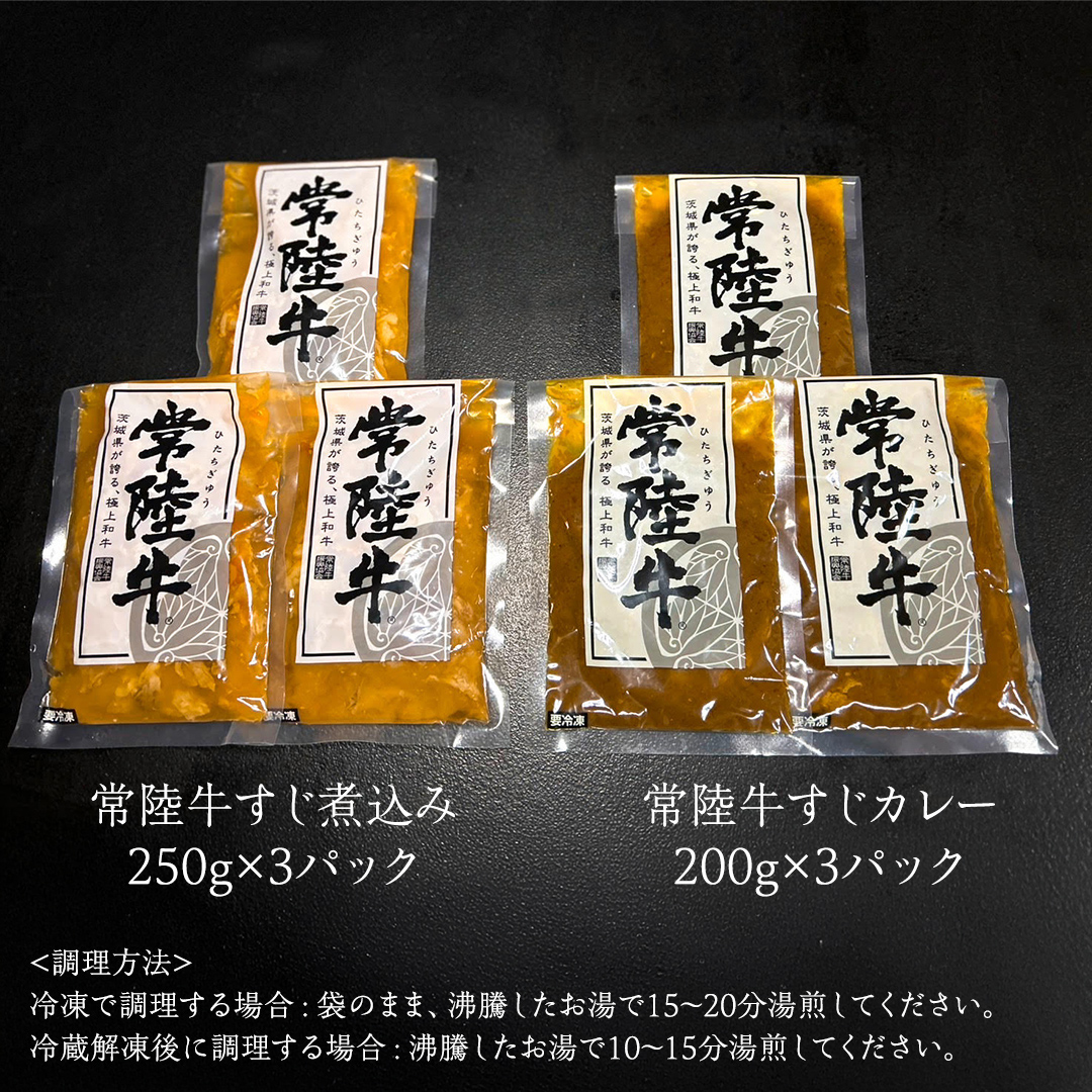 【茨城県共通返礼品】 やわらか 常陸牛 すじ煮込み と すじカレー セット 各3パック 牛すじ 牛すじ煮込み 煮込み カレー 牛肉 和牛 ふるさと納税 10000円 おかず 惣菜 [AU111ya]