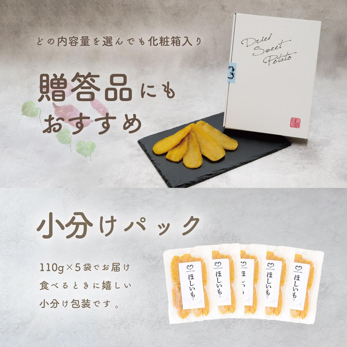 ほしいも 紅はるか 110g × 5袋 平干し 化粧箱入り 自社栽培 直送 国産 干し芋 茨城 農家 直送 熟成 あまい 小分け ギフト 茨城県 八千代町産 干しいも べにはるか さつまいも [CY001ya]