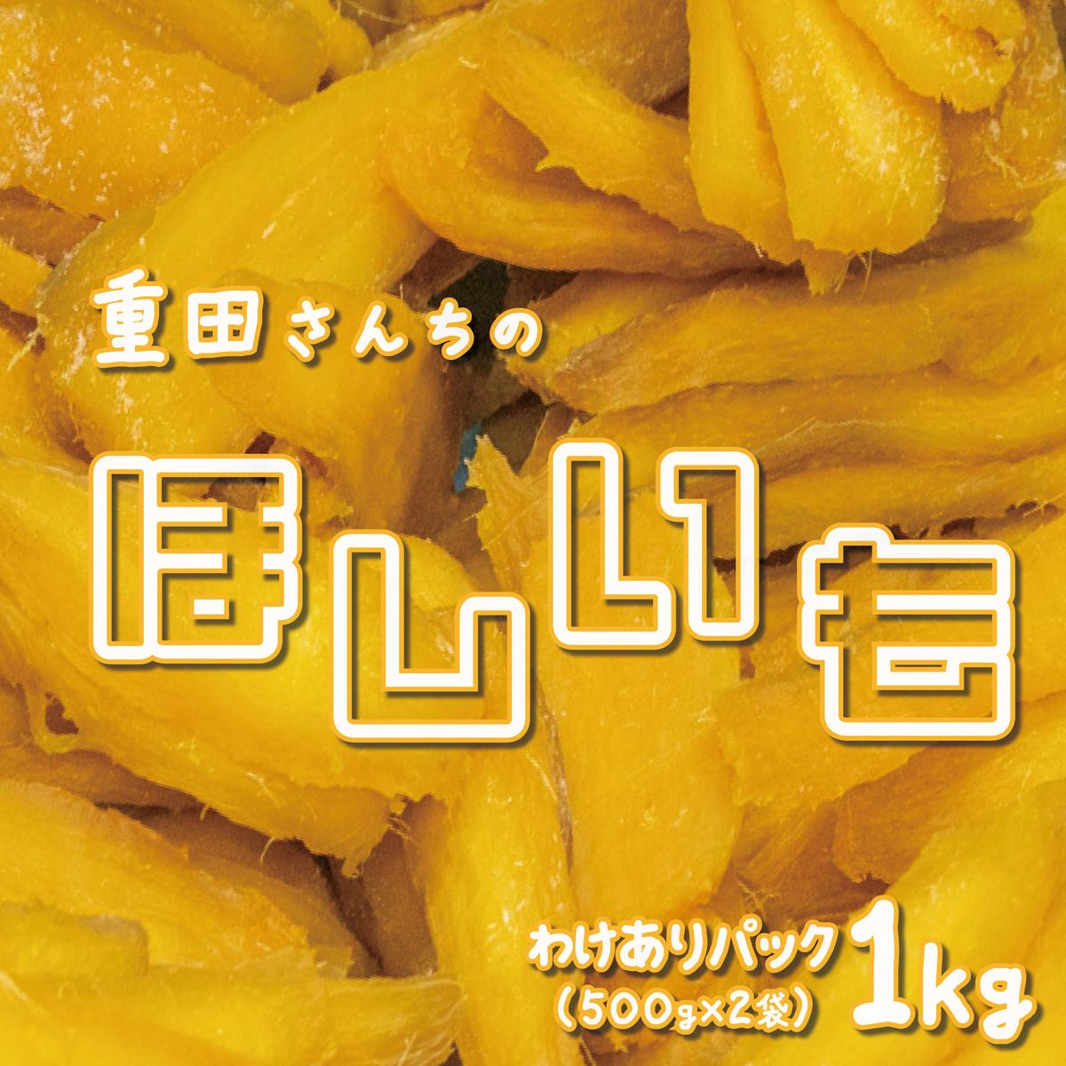 訳あり ほしいも 紅はるか 1kg 500g × 2袋 平干し せっこう 家庭用 化粧箱入り 自社栽培 直送 国産 干し芋 茨城 農家 直送 熟成 あまい  [CY002ya]