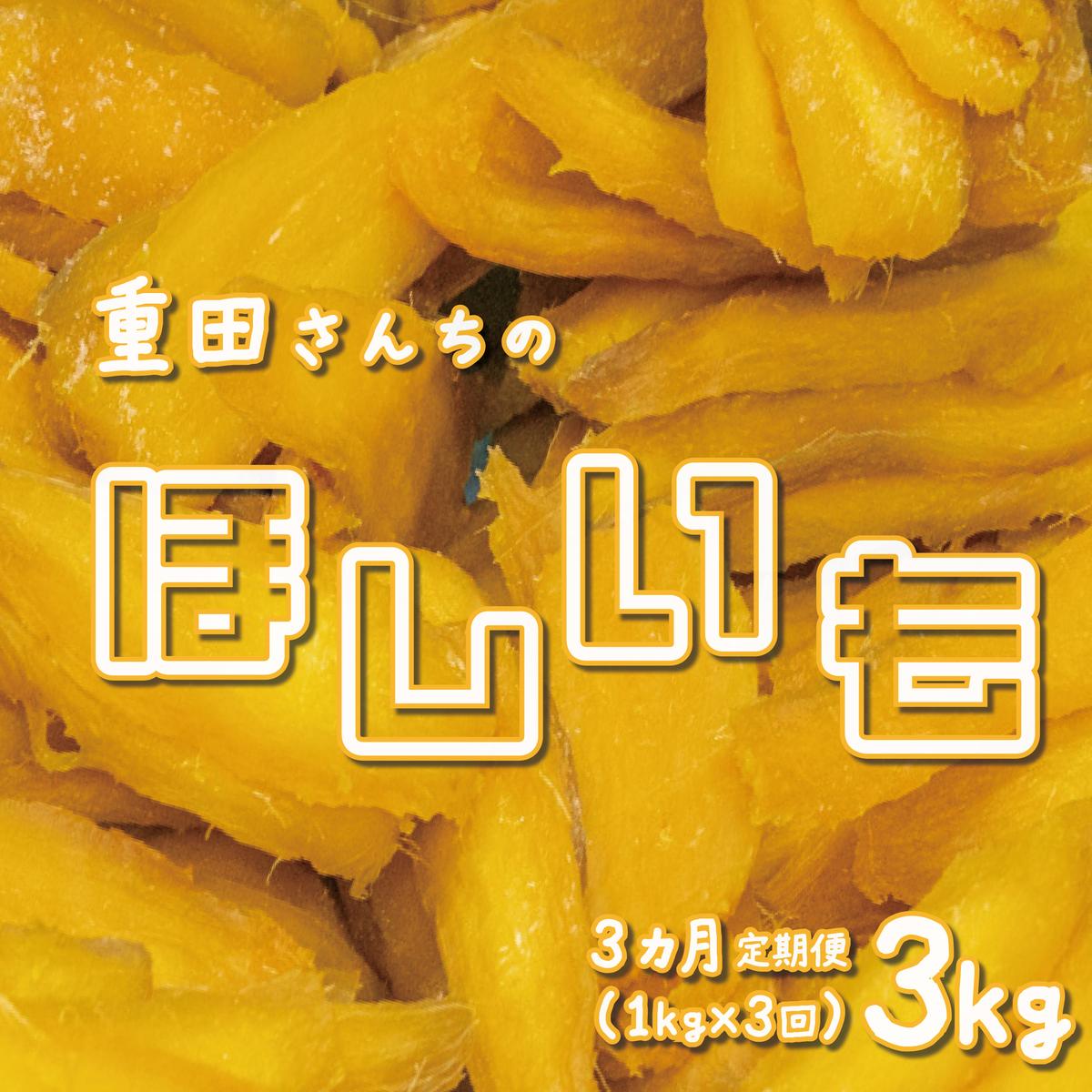 【定期便 3回 毎月お届け】 訳あり ほしいも 紅はるか 1kg 500g × 2袋 平干し せっこう 家庭用 化粧箱入り 自社栽培 直送 国産 干し芋 茨城 農家 直送 熟成 あまい [CY003ya]