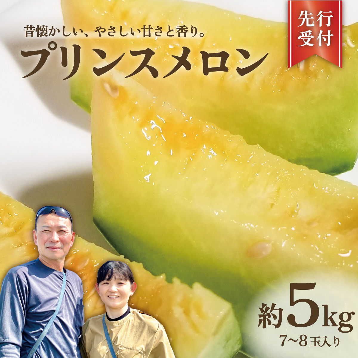 プリンスメロン ( 7～8玉 入り) 1箱 約 5kg フルーツ 果物 くだもの お取り寄せ 茨城県産 産直 直送 【 先行予約 2026年5月下旬以降発送 】【 令和8年産 】【 農家直送 】【 昭和の大衆メロン 】 [AX020ya]
