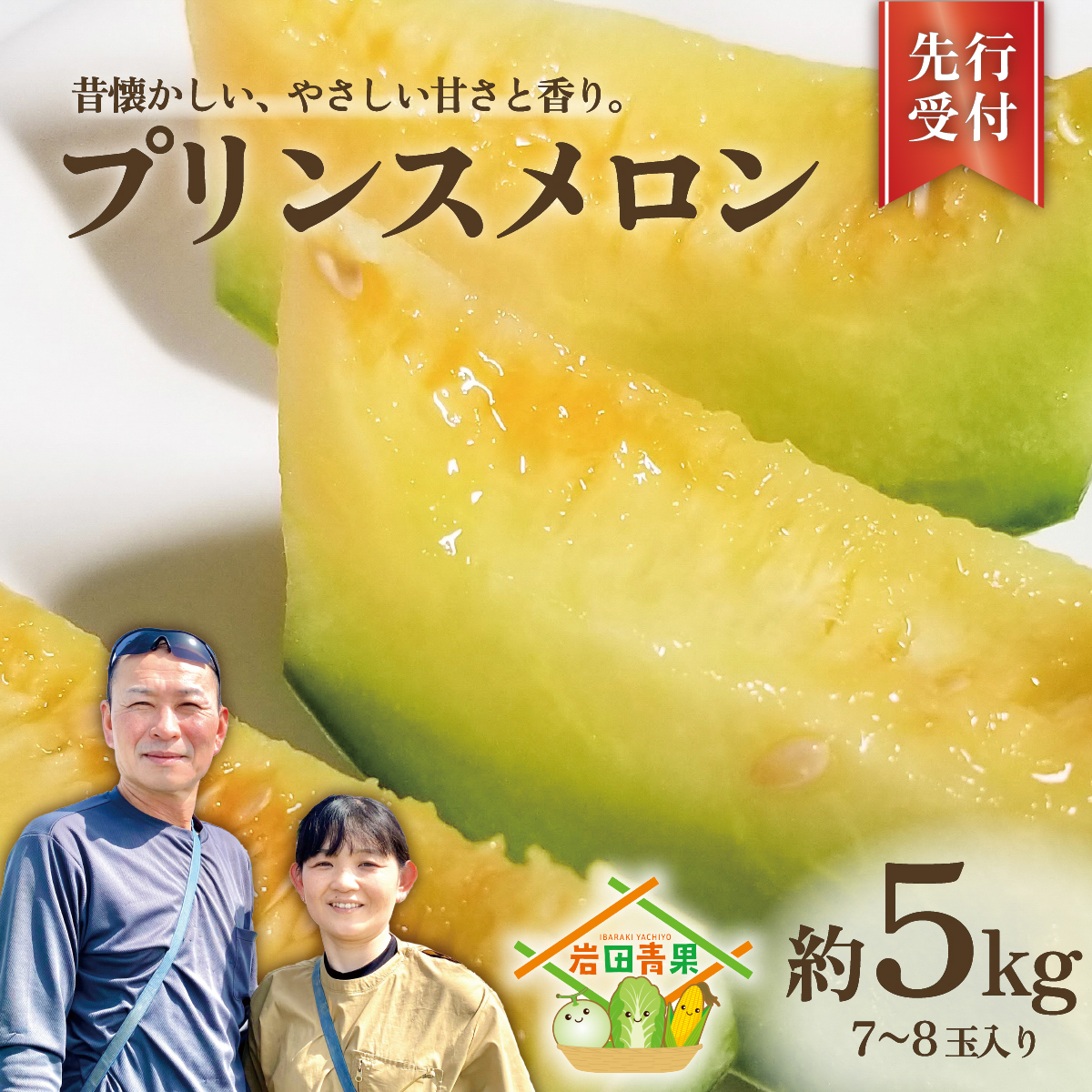 プリンスメロン ( 7～8玉 入り) 1箱 約 5kg フルーツ 果物 くだもの お取り寄せ 茨城県産 産直 直送 【 先行予約 2026年5月下旬以降発送 】【 令和8年産 】【 農家直送 】【 昭和の大衆メロン 】 [AX020ya]