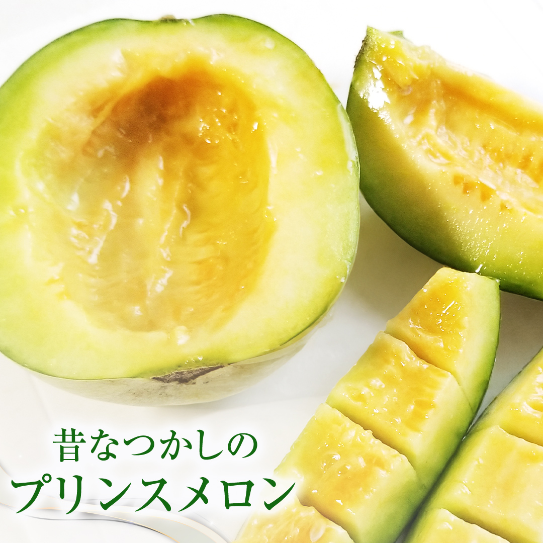 プリンスメロン ( 7～8玉 入り) 1箱 約 5kg フルーツ 果物 くだもの お取り寄せ 茨城県産 産直 直送 【 先行予約 2026年5月下旬以降発送 】【 令和8年産 】【 農家直送 】【 昭和の大衆メロン 】 [AX020ya]
