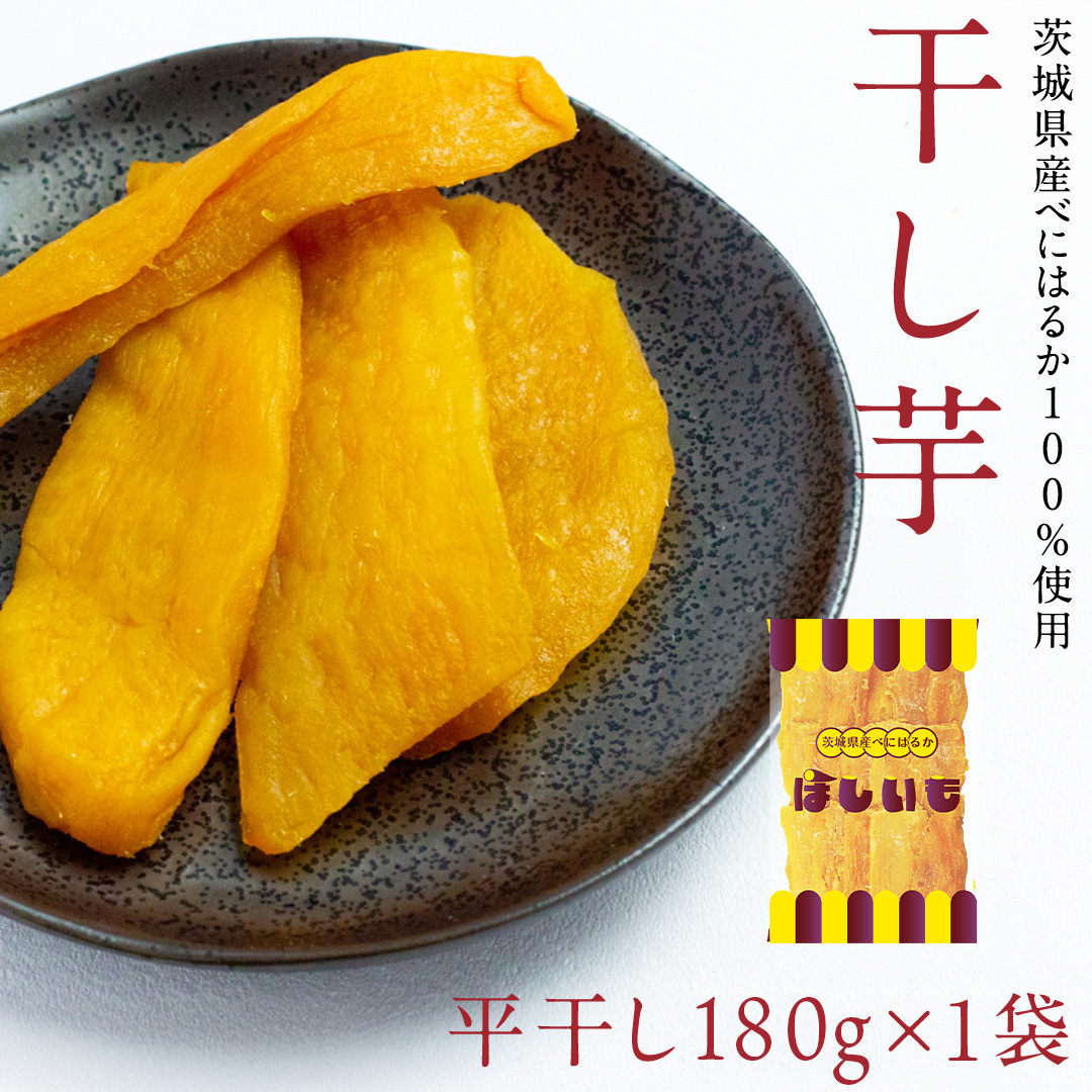 平干し 180g × 1袋 、ベリーベリー 和紅茶 、 シャインマスカット 和紅茶 干し芋 紅茶 茶 お茶 ほしいも 芋 おやつ リラックス ふるさと納税 [AF143ya]