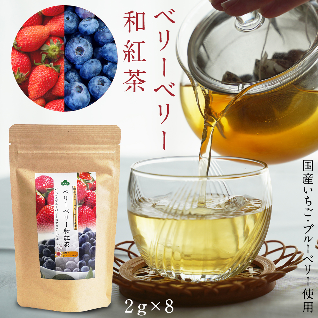平干し 180g × 1袋 、ベリーベリー 和紅茶 、 シャインマスカット 和紅茶 干し芋 紅茶 茶 お茶 ほしいも 芋 おやつ リラックス ふるさと納税 [AF143ya]