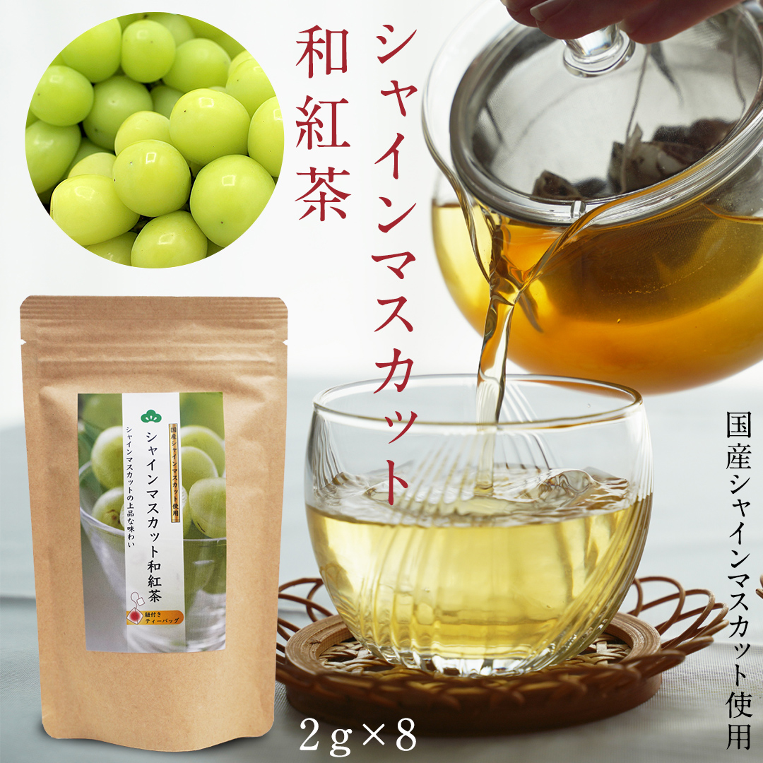 平干し 180g × 1袋 、ベリーベリー 和紅茶 、 シャインマスカット 和紅茶 干し芋 紅茶 茶 お茶 ほしいも 芋 おやつ リラックス ふるさと納税 [AF143ya]