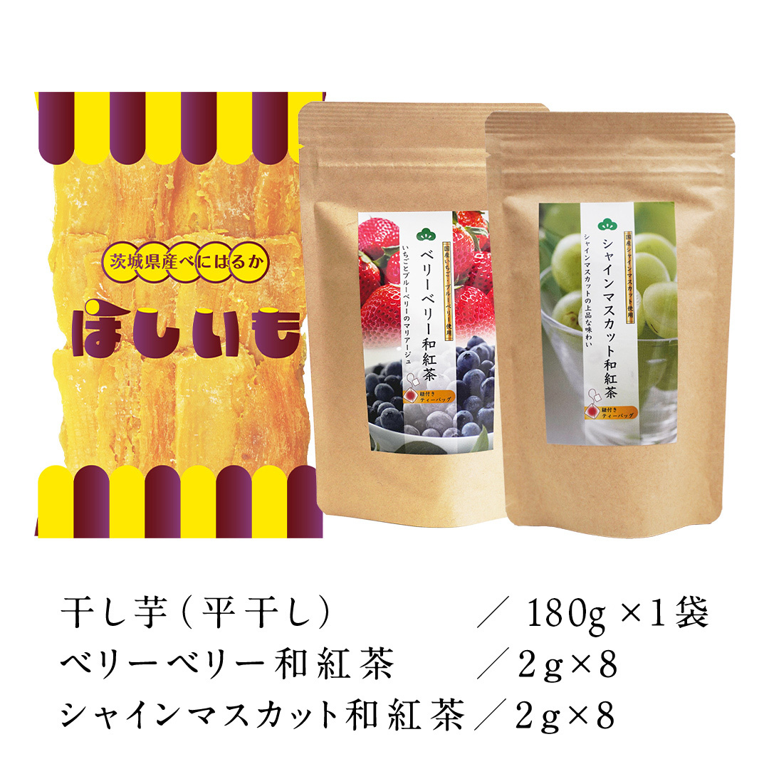 平干し 180g × 1袋 、ベリーベリー 和紅茶 、 シャインマスカット 和紅茶 干し芋 紅茶 茶 お茶 ほしいも 芋 おやつ リラックス ふるさと納税 [AF143ya]