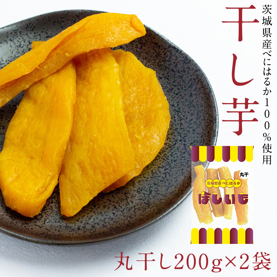 丸干し 200g × 2袋 干し芋 ほしいも 紅はるか 茨城 芋 おやつ いも イモ ふるさと納税 [AF144ya]