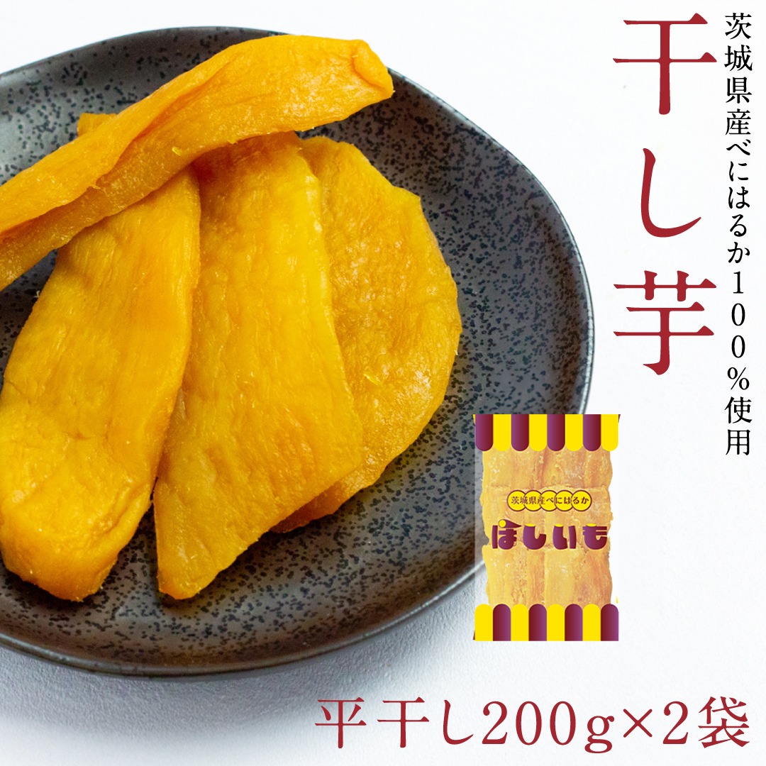 平干し 200g × 2袋 干し芋 ほしいも 紅はるか 茨城 芋 おやつ いも イモ ふるさと納税 [AF145ya]