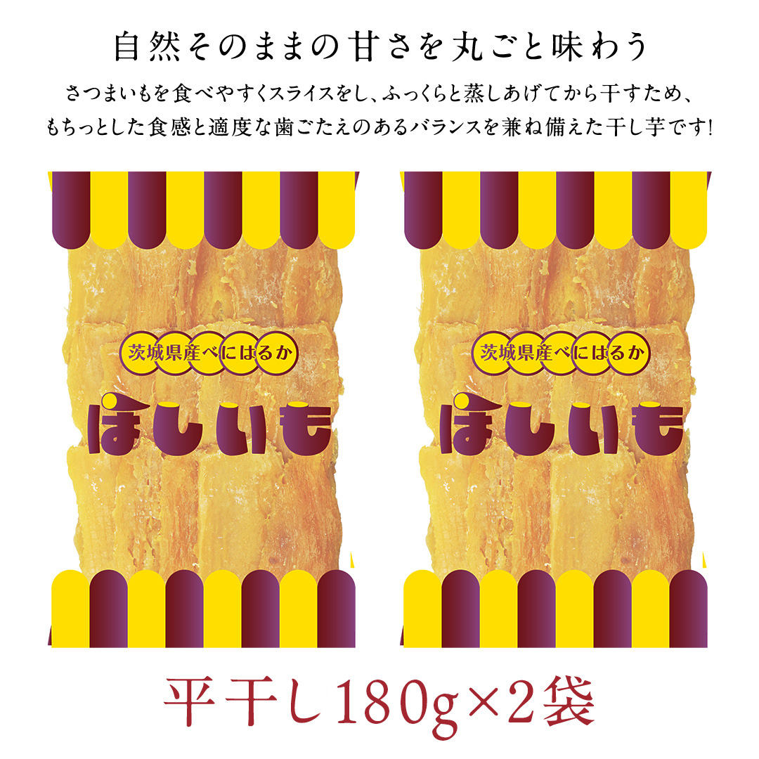 平干し 180g × 2袋 干し芋 ほしいも 紅はるか 茨城 芋 おやつ いも イモ ふるさと納税 [AF145ya]