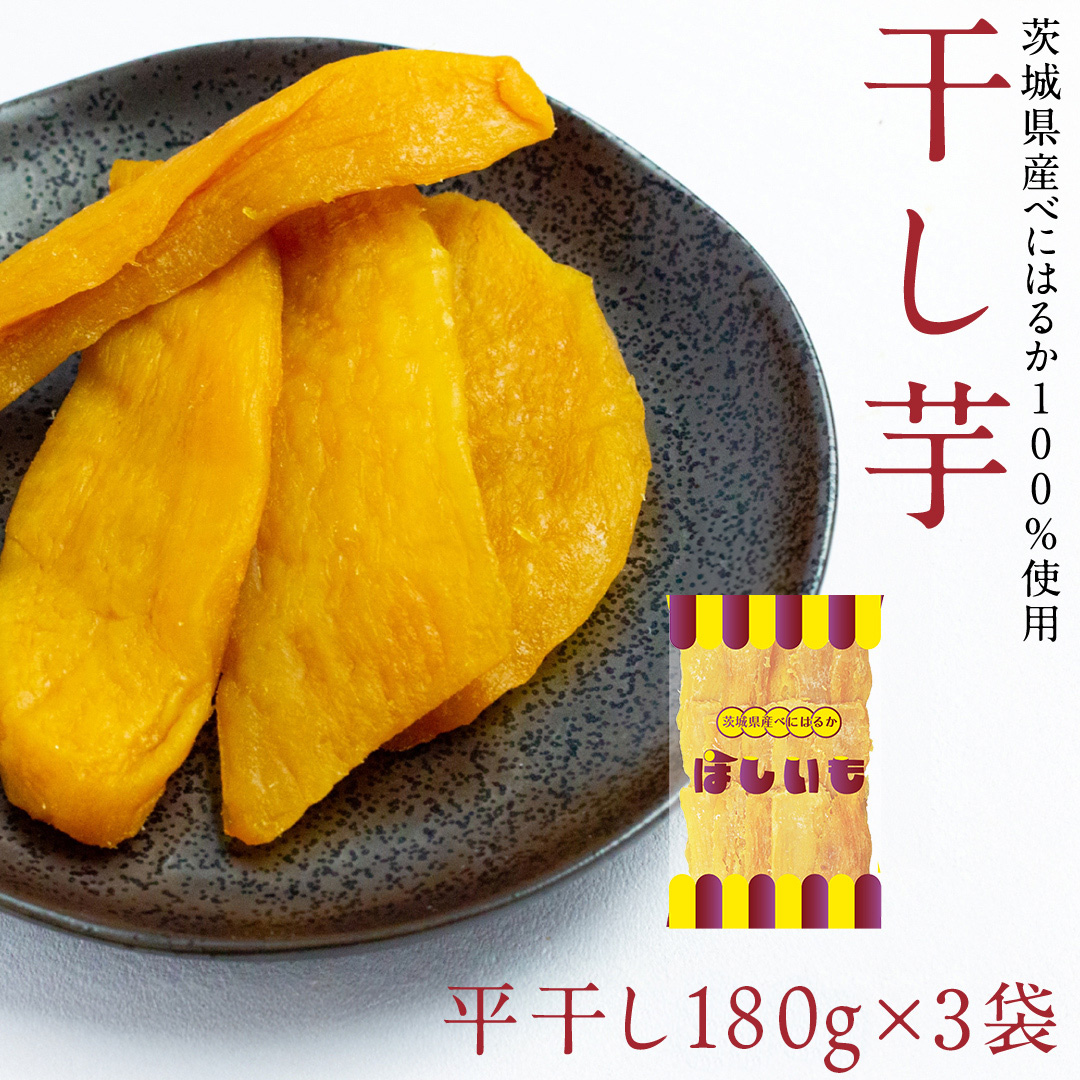 平干し 180g × 3袋 干し芋 ほしいも 紅はるか 茨城 芋 おやつ いも イモ ふるさと納税 [AF146ya]