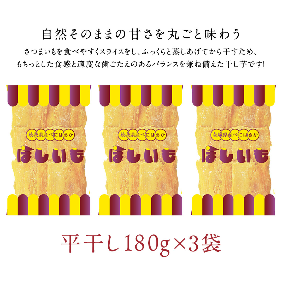 平干し 180g × 3袋 干し芋 ほしいも 紅はるか 茨城 芋 おやつ いも イモ ふるさと納税 [AF146ya]