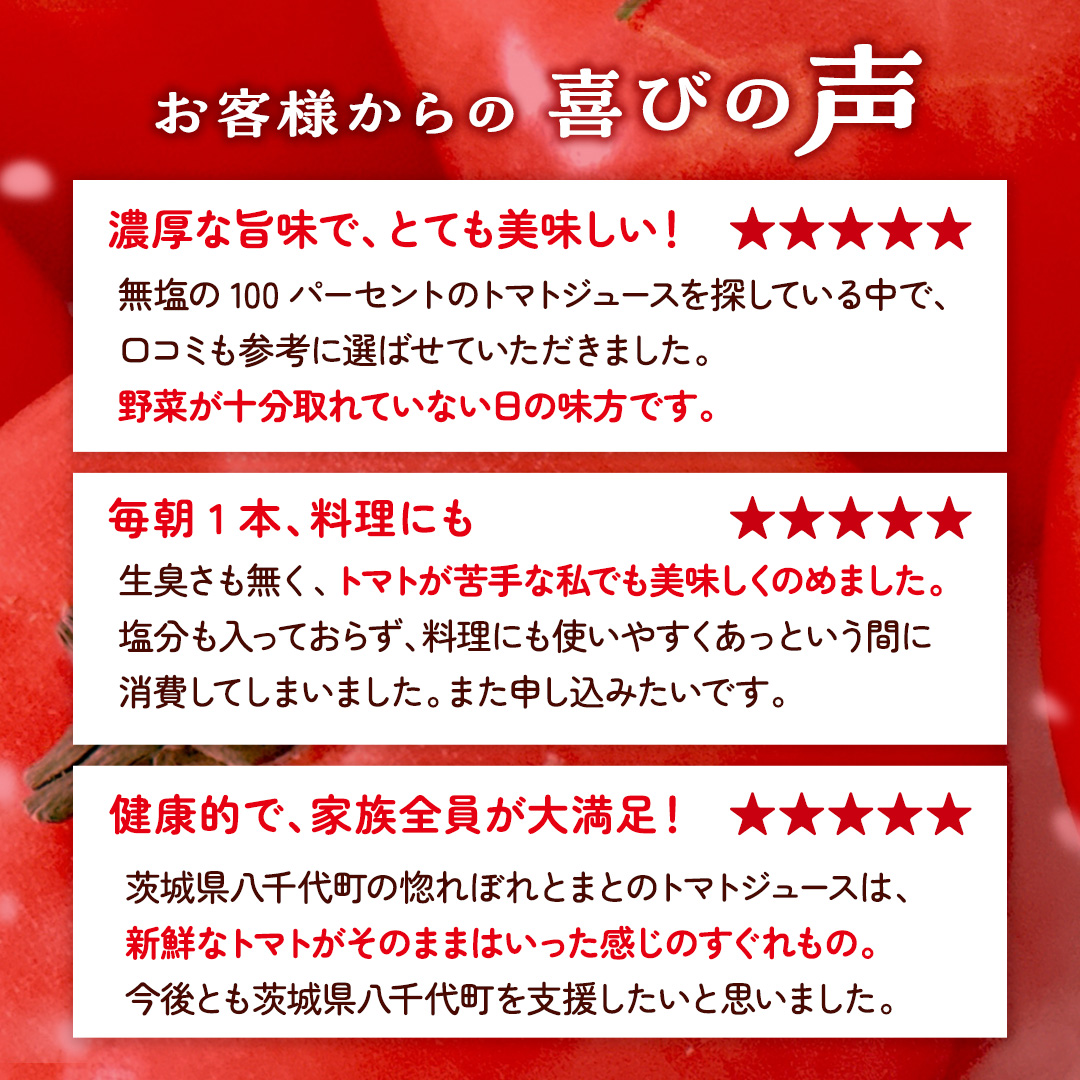 惚れぼれとまとの トマトジュース ( 無塩 ) 1箱 30本入 とまと ジュース 完熟トマト 健康 美容 茨城県産 食塩無添加 野菜ジュース [AA010ya]