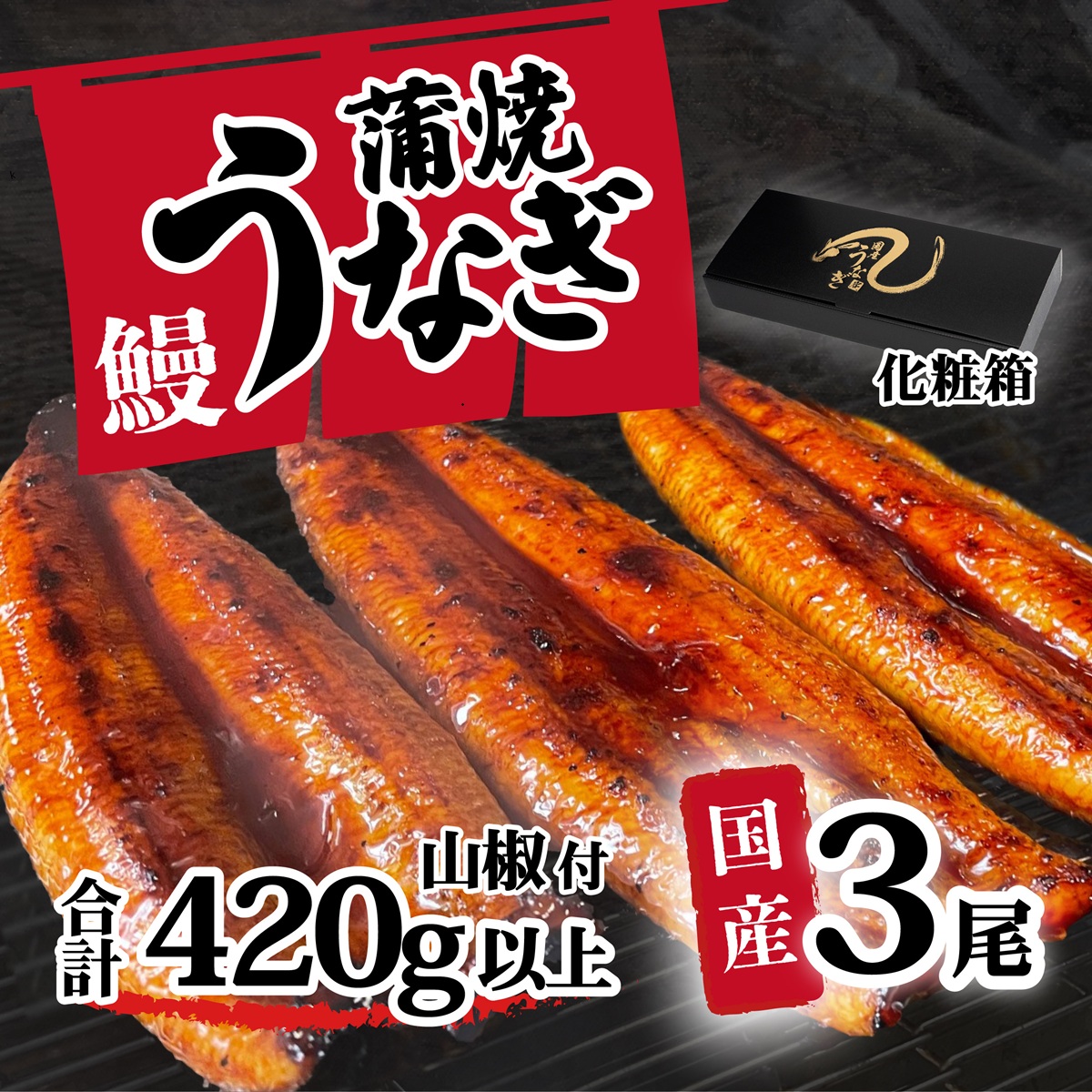 【化粧箱】【 訳アリ 】 国産うなぎ 蒲焼き 3尾 セット ( 420g ) 大きさ の不揃い 山椒付き ウナギ 鰻 ふぞろい 不揃い うな重 ひつまぶし 人気 茨城 八千代町 ふるさと納税 冷凍 ギフト 化粧箱