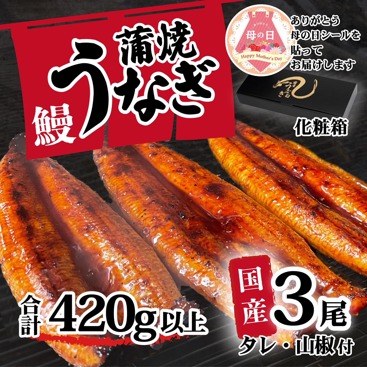 【母の日】【化粧箱】【 訳アリ 】 国産うなぎ 蒲焼き 3尾 セット ( 420g ) 大きさ の不揃い タレ・山椒付き ウナギ 鰻 ふぞろい 不揃い うな重 ひつまぶし 人気 茨城 八千代町 ふるさと納税 冷凍 ギフト 化粧箱 母の日