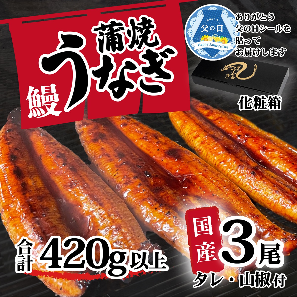 【父の日】【化粧箱】【 訳アリ 】 国産うなぎ 蒲焼き 3尾 セット ( 420g ) 大きさ の不揃い タレ・山椒付き ウナギ 鰻 ふぞろい 不揃い うな重 ひつまぶし 人気 茨城 八千代町 ふるさと納税 冷凍 ギフト 化粧箱 父の日