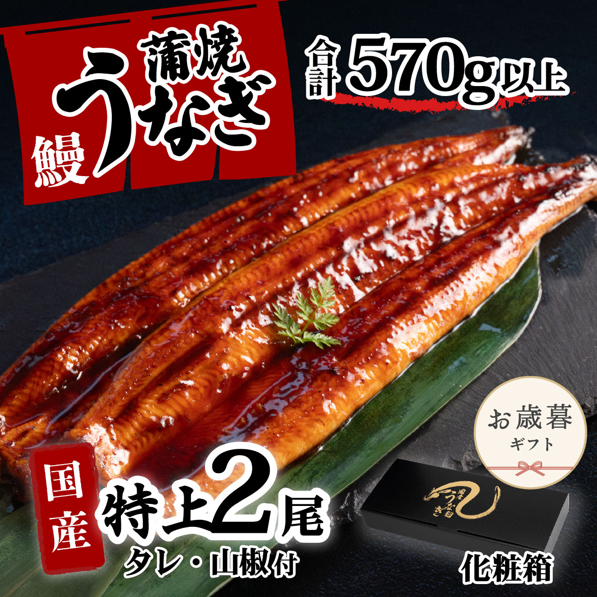 【お歳暮】【化粧箱】特上 国産うなぎ 蒲焼 2尾セット 【合計570g以上】 タレ・山椒付 ウナギ 鰻 うな重 ひつまぶし 人気 茨城 八千代町 ふるさと納税 冷凍 ギフト 化粧箱 お歳暮 歳暮 熨斗