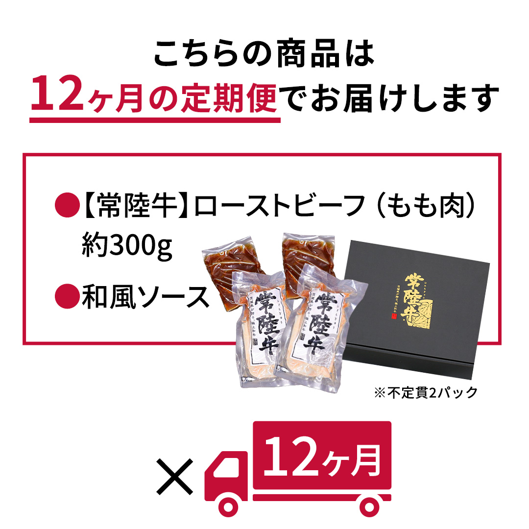 【茨城県共通返礼品】【12ヵ月定期便】常陸牛ローストビーフ 約300g ソース付き [AU117ya]