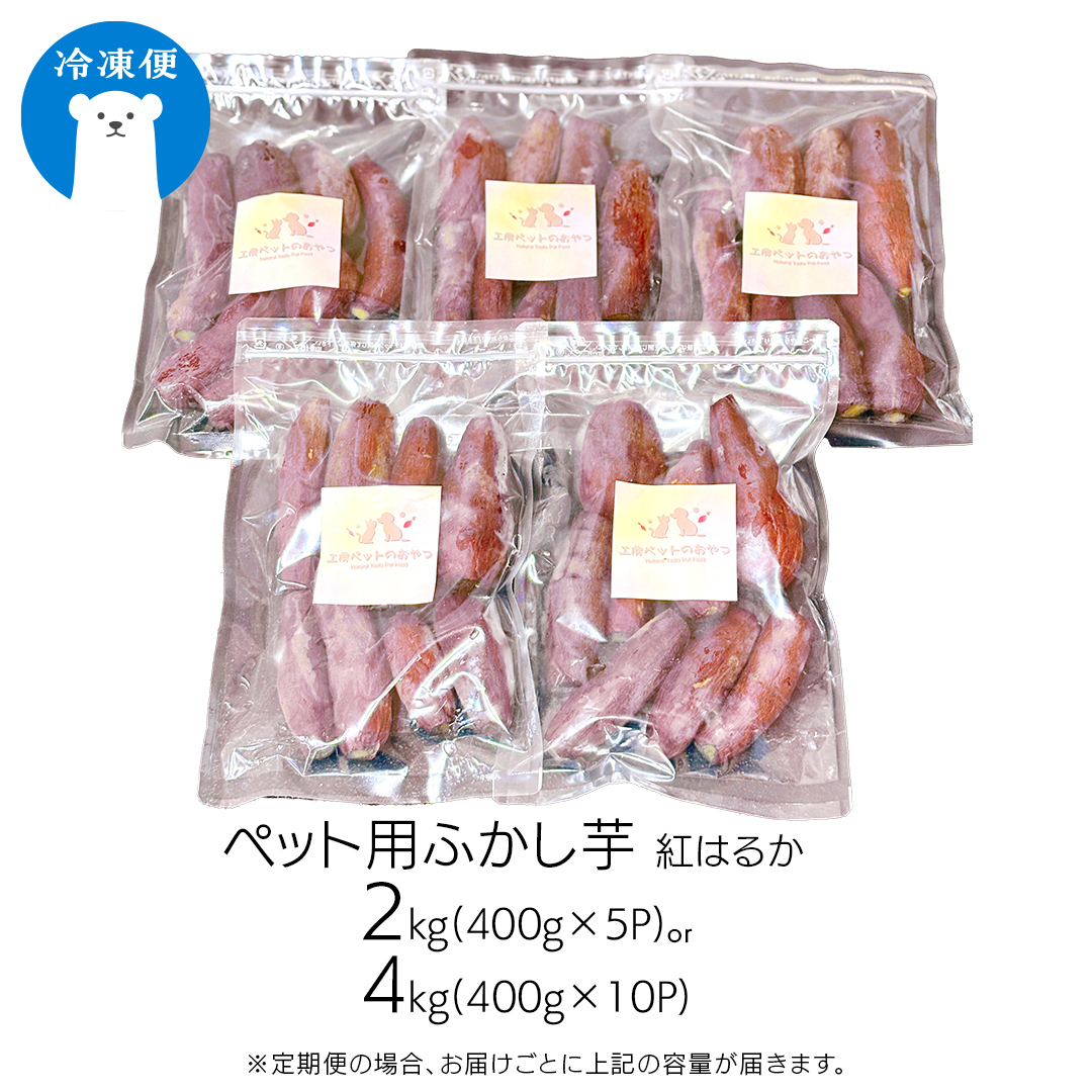 【6ヶ月定期便】動物 ペットおやつ ペット用 ふかし芋 小芋 紅はるか 芋 いも おやつ 動物 ペットフード 犬 猫 間食 ヘルシー オヤツ 2kg [AU122ya]