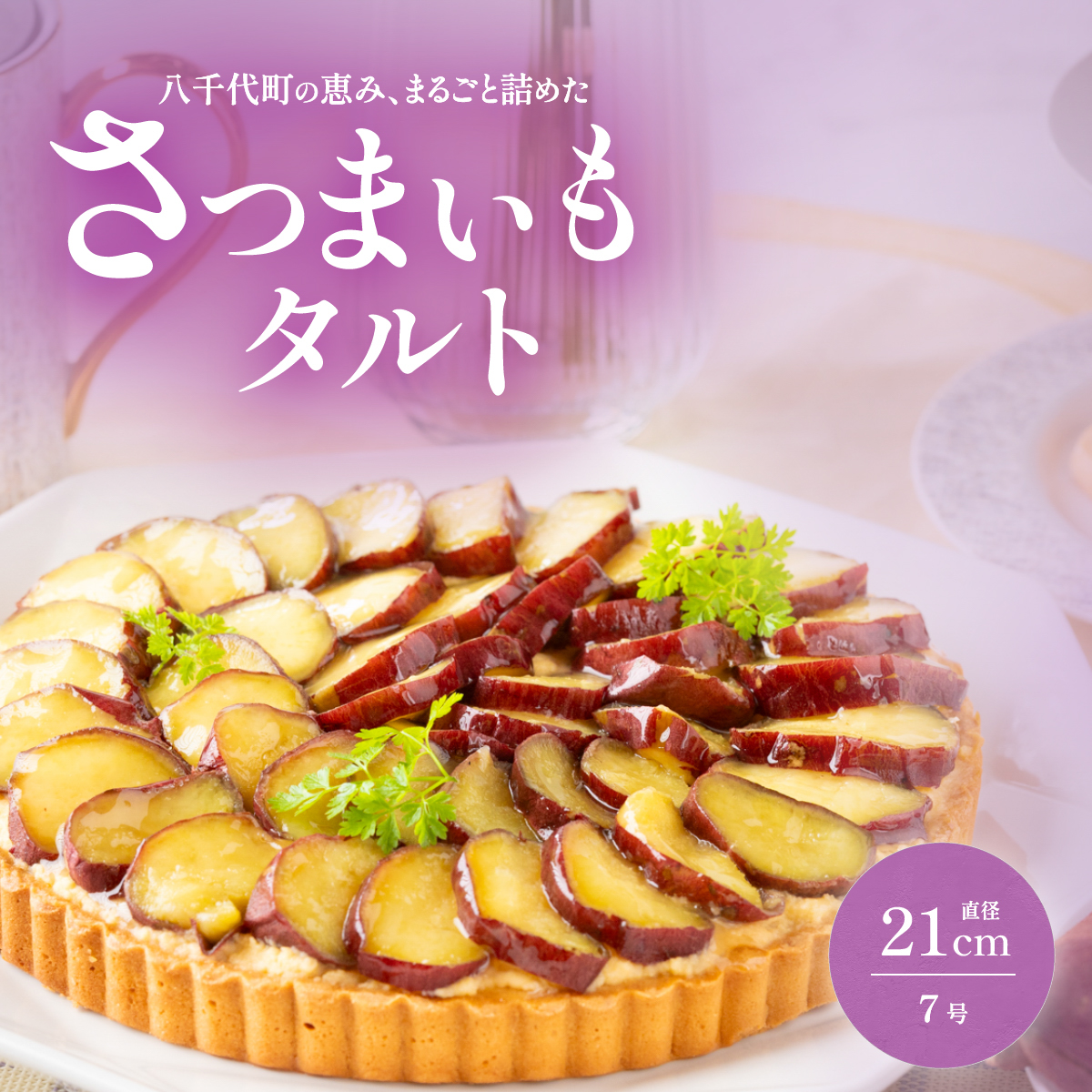 さつまいもタルト さつまいも 焼き芋 スイーツ 無添加 手作り タルト ギフト お取り寄せスイーツ 濃厚カスタード 米粉使用