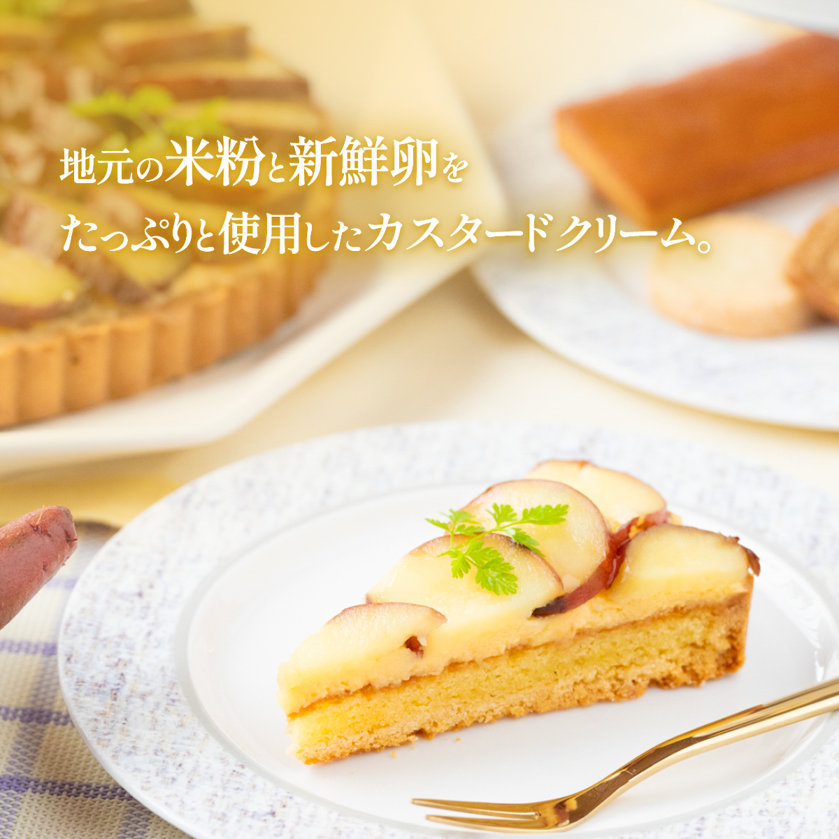 さつまいもタルト さつまいも 焼き芋 スイーツ 無添加 手作り タルト ギフト お取り寄せスイーツ 濃厚カスタード 米粉使用