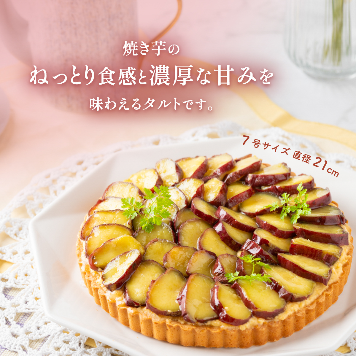 さつまいもタルト さつまいも 焼き芋 スイーツ 無添加 手作り タルト ギフト お取り寄せスイーツ 濃厚カスタード 米粉使用