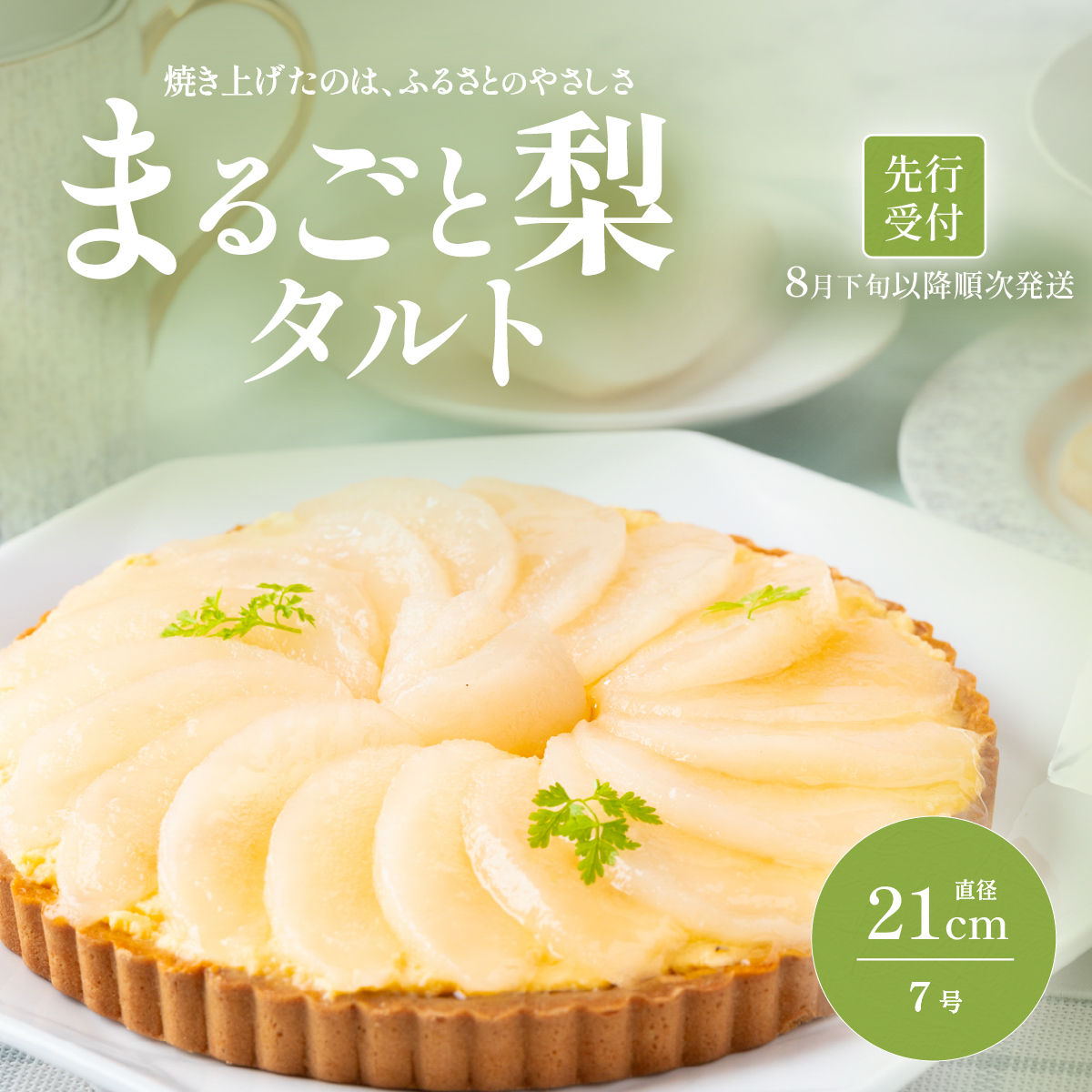 【先行受付】梨タルト 梨 スイーツ 無添加 手作り タルト ギフト お取り寄せ スイーツ 濃厚 カスタード 米粉使用 コンポート