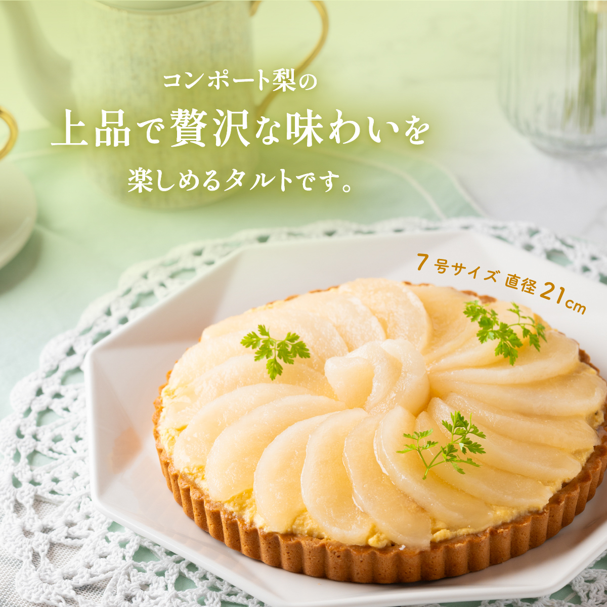  【先行受付】梨タルト 梨 スイーツ 無添加 手作り タルト ギフト お取り寄せ スイーツ 濃厚 カスタード 米粉使用 コンポート